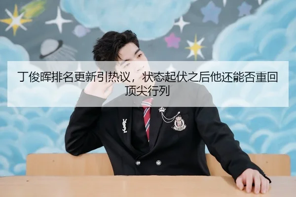 ding-jun-hui-pai-ming-geng-xin-yin-re-yi-zhuang-tai-qi-fu-zhi-hou-ta-hai-neng-fou-zhong-hui-ding-jian-hang-lie-3-123.jpg