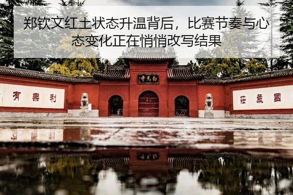 zheng-qin-wen-hong-tu-zhuang-tai-sheng-wen-bei-hou-bi-sai-jie-zou-yu-xin-tai-bian-hua-zheng-zai-qiao-qiao-gai-xie-jie-3-476.jpg