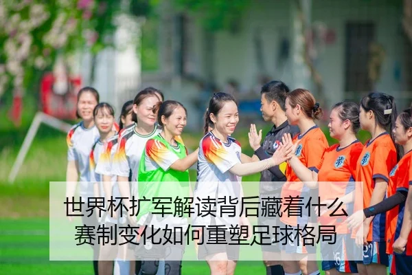 shi-jie-bei-kuo-jun-jie-du-bei-hou-cang-zhe-shen-me-sai-zhi-bian-hua-ru-he-zhong-su-zu-qiu-ge-ju-3-532.jpg