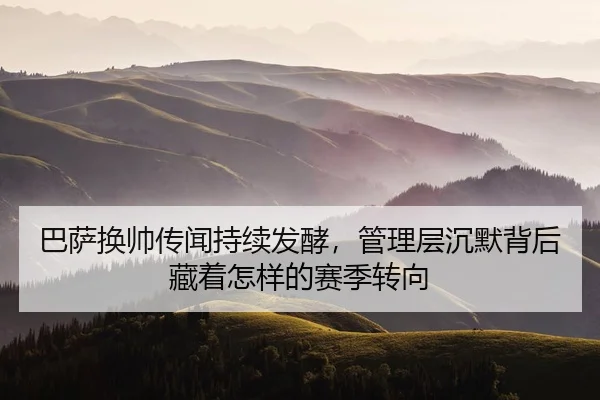 ba-sa-huan-shuai-chuan-wen-chi-xu-fa-jiao-guan-li-ceng-chen-mo-bei-hou-cang-zhe-zen-yang-de-sai-ji-zhuan-xiang-2-643.jpg
